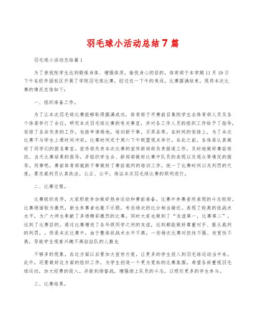 羽毛球小活动总结7篇