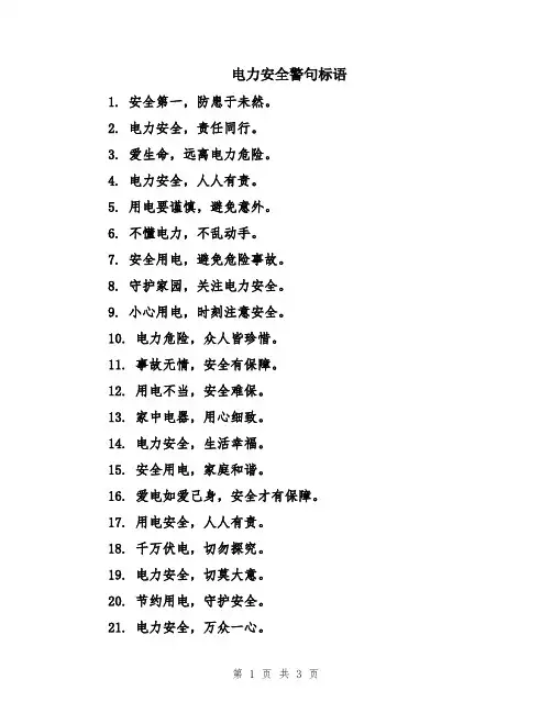 电力安全警句标语