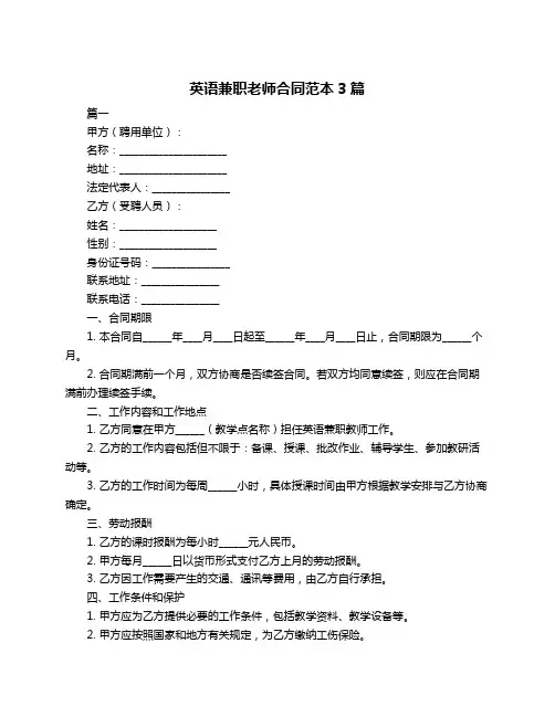 英语兼职老师合同范本3篇