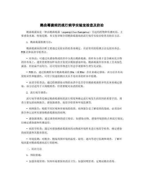 鹅曲霉菌病的流行病学实验室检查及防治