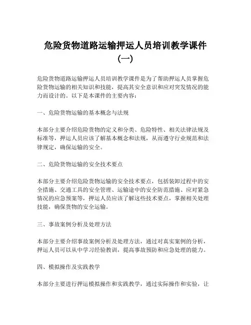 危险货物道路运输押运人员培训教学课件 (一)