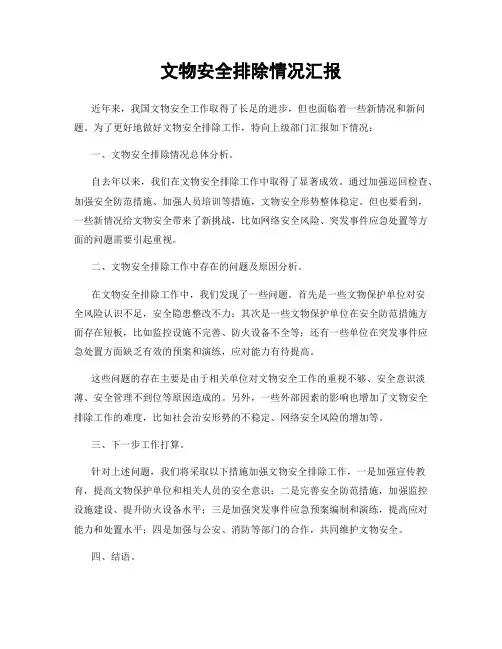 文物安全排除情况汇报