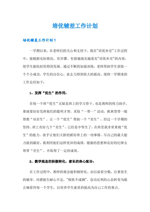 培优辅差工作计划