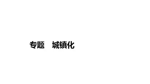 2022届高考地理二轮复习(知识精讲+思维导图+对点专练)城镇化