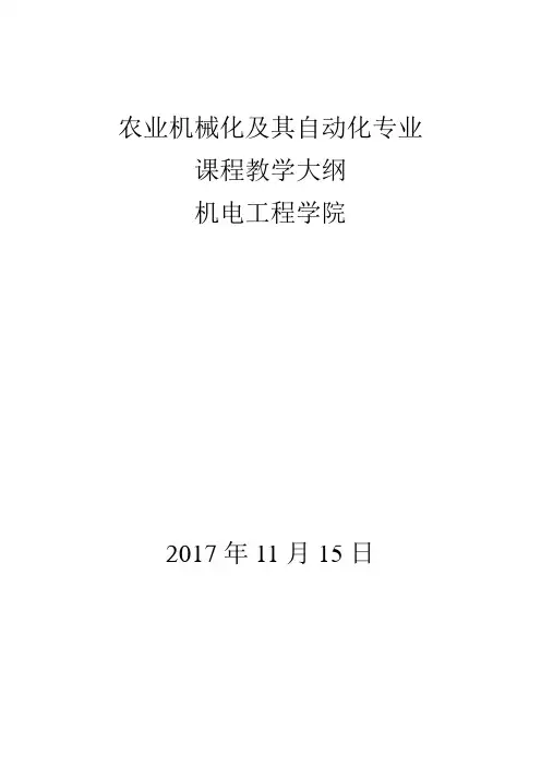 农业机械化及其自动化专业