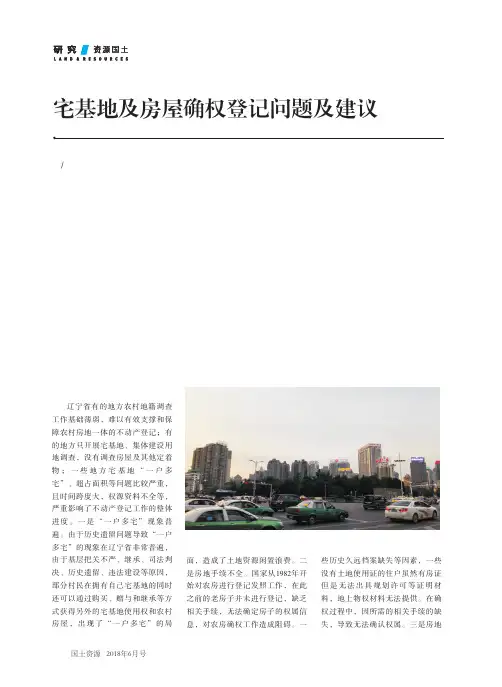 宅基地及房屋确权登记问题及建议