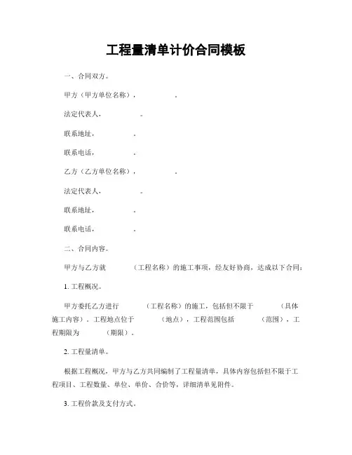 工程量清单计价合同模板