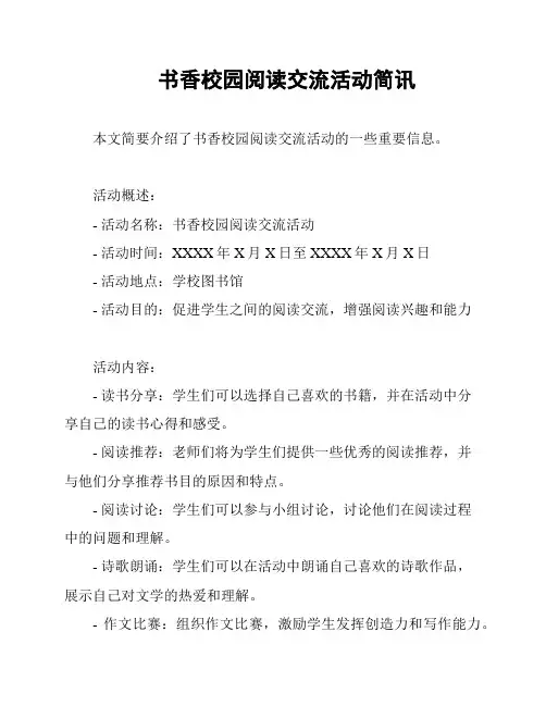 书香校园阅读交流活动简讯