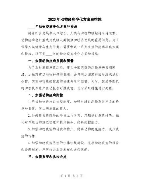 2023年动物疫病净化方案和措施