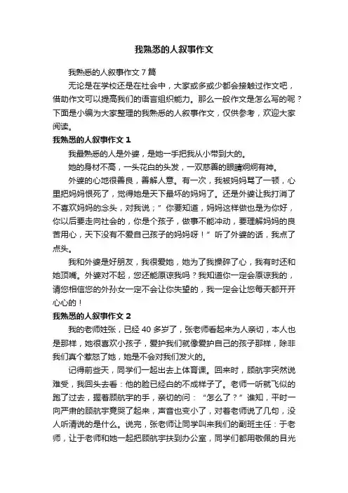 我熟悉的人叙事作文7篇