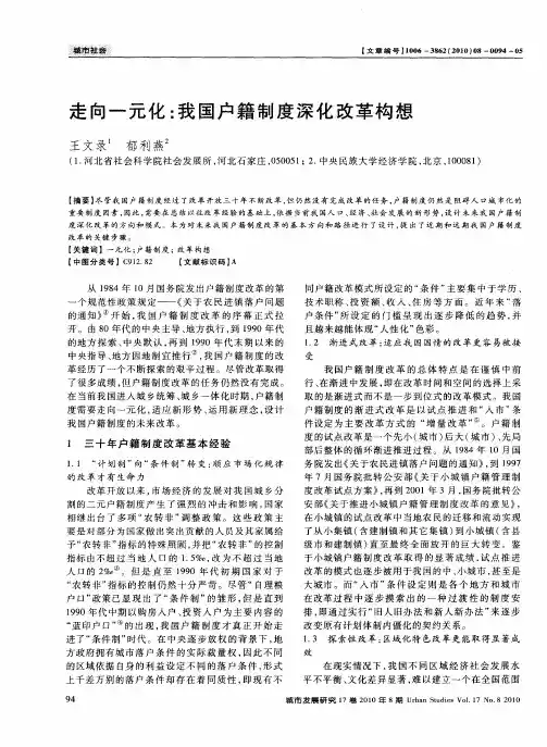 走向一元化：我国户籍制度深化改革构想