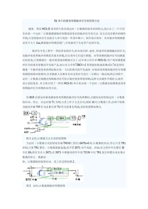 51单片机测变周期脉冲信号的简便方法