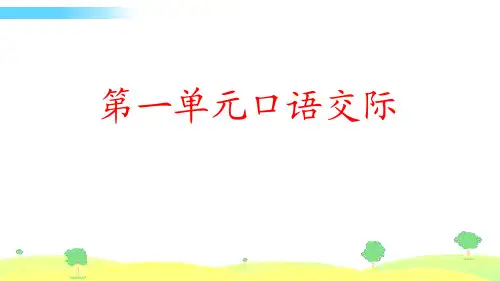 部编版三年级下册1--8单元口语交际ppt