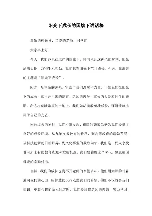 阳光下成长的国旗下讲话稿