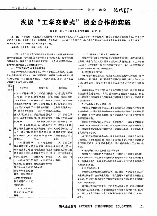 浅议“工学交替式”校企合作的实施