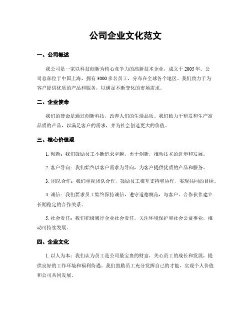 公司企业文化范文