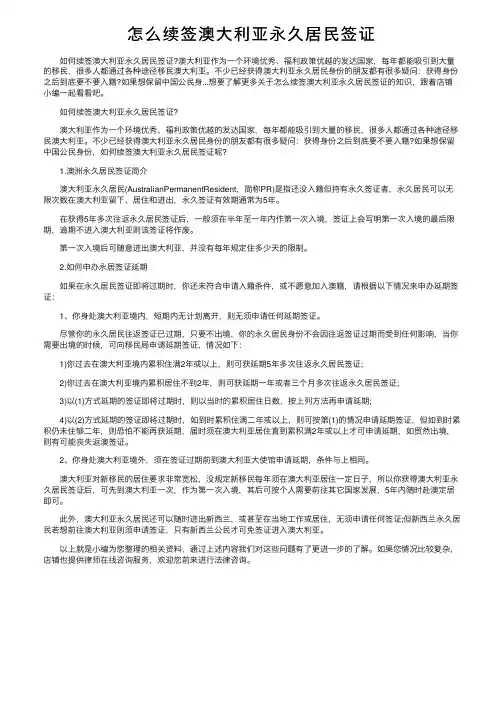 怎么续签澳大利亚永久居民签证