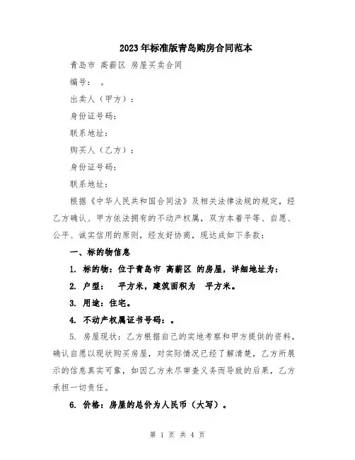 2023年标准版青岛购房合同范本