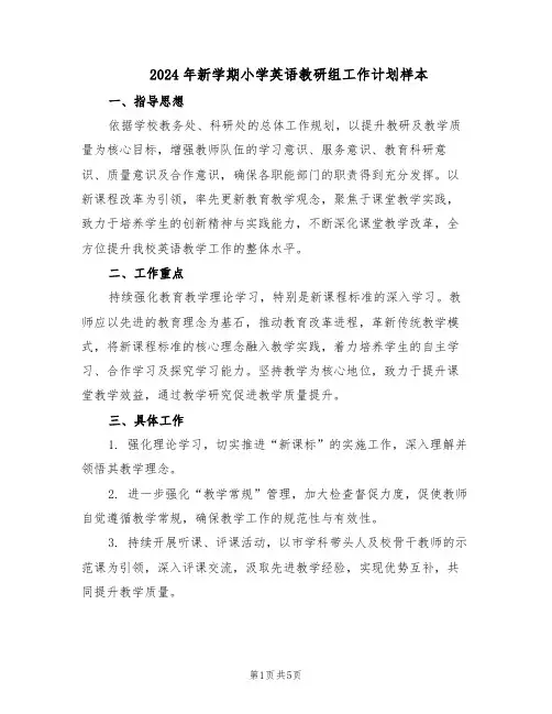 2024年新学期小学英语教研组工作计划样本（二篇）
