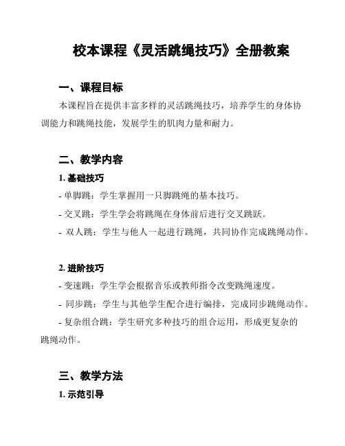 校本课程《灵活跳绳技巧》全册教案