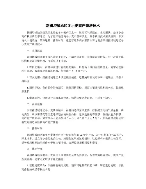 新疆塔城地区冬小麦高产栽培技术