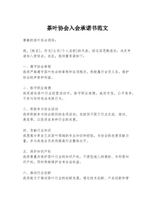 茶叶协会入会承诺书范文