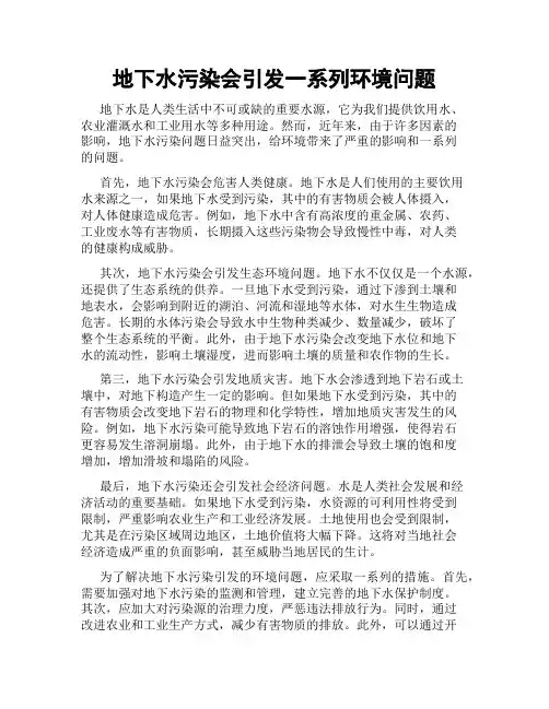 地下水污染会引发一系列环境问题