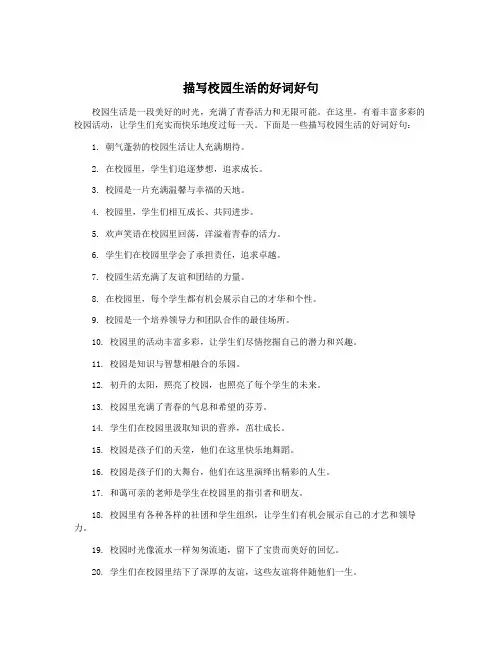 描写校园生活的好词好句