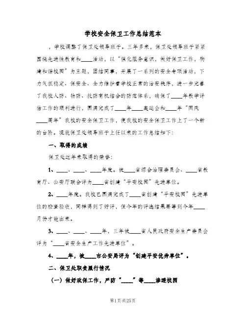 学校安全保卫工作总结范本(6篇)
