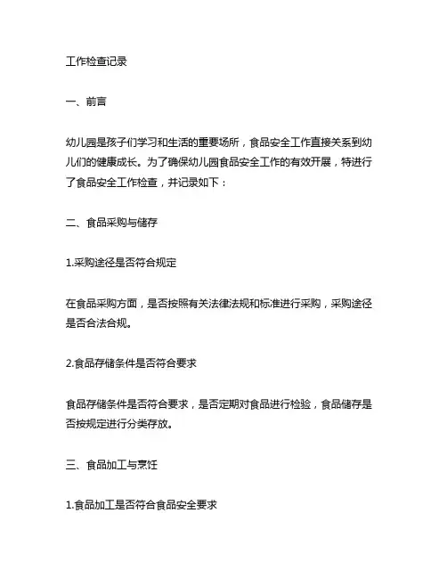幼儿园食品安全工作检查记录 幼儿园食品安全