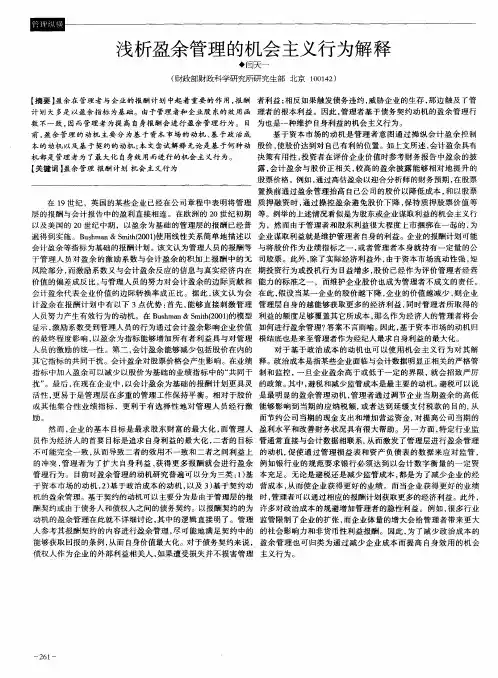 浅析盈余管理的机会主义行为解释