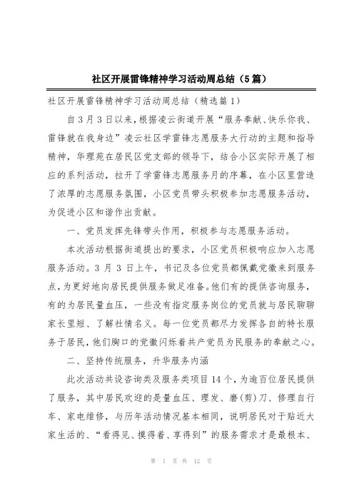 社区开展雷锋精神学习活动周总结(5篇)