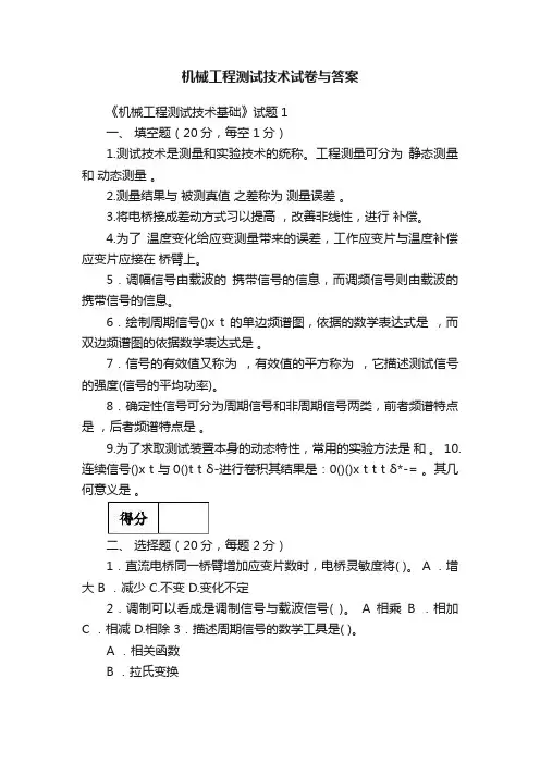 机械工程测试技术试卷与答案
