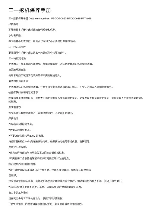 三一挖机保养手册