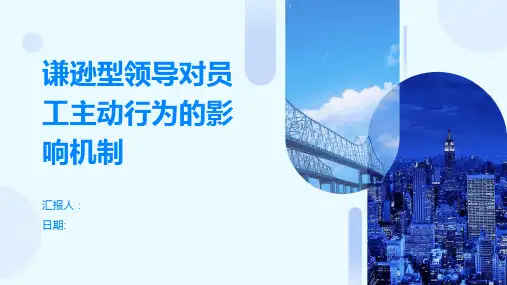 谦逊型领导对员工主动行为的影响机制