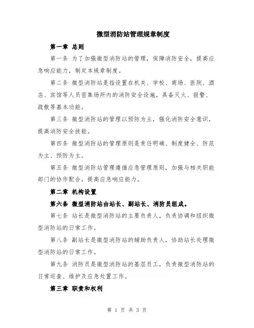 微型消防站管理规章制度