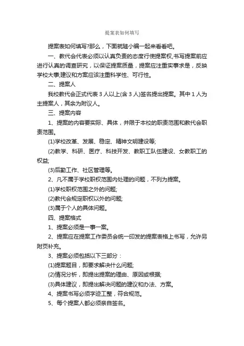 提案表如何填写_议案_