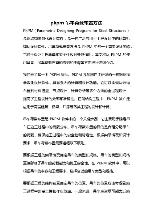 pkpm 吊车荷载布置方法