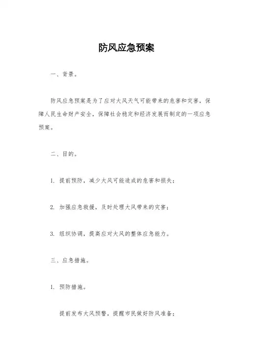 防风应急预案