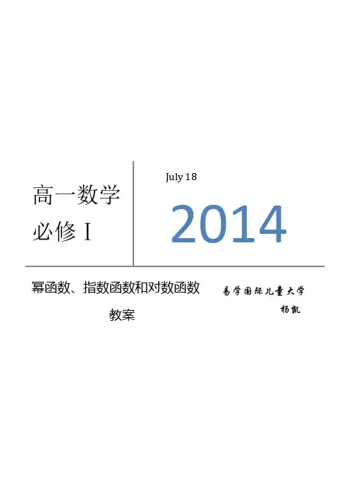 高一数学 幂函数、指数函数和对数函数教案