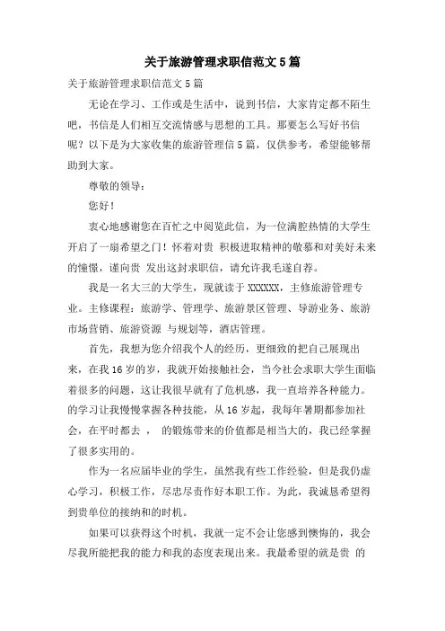 关于旅游管理求职信范文5篇