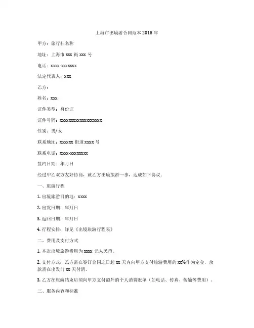 上海市出境游合同范本2018年
