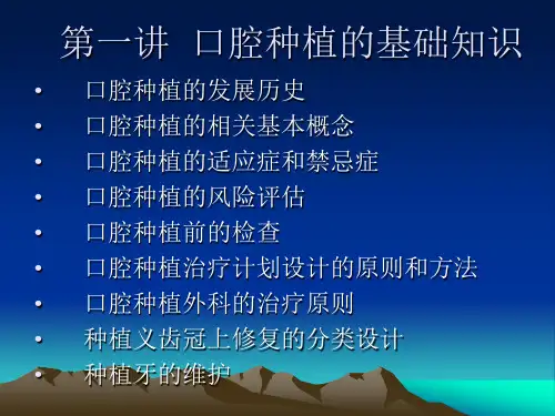 口腔种植的基础知识可编辑全文