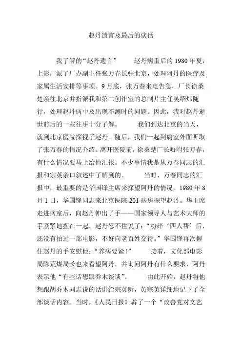 赵丹遗言及最后的谈话