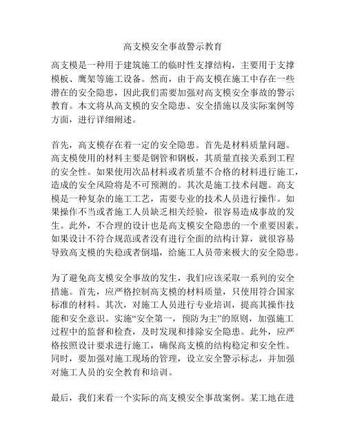 高支模安全事故警示教育