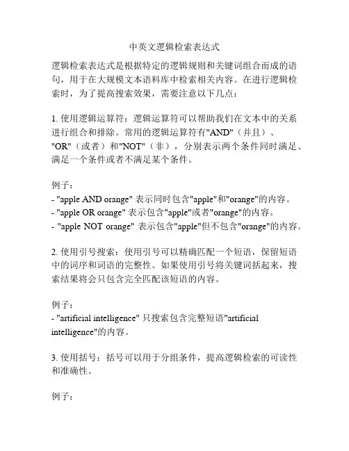 中英文逻辑检索表达式