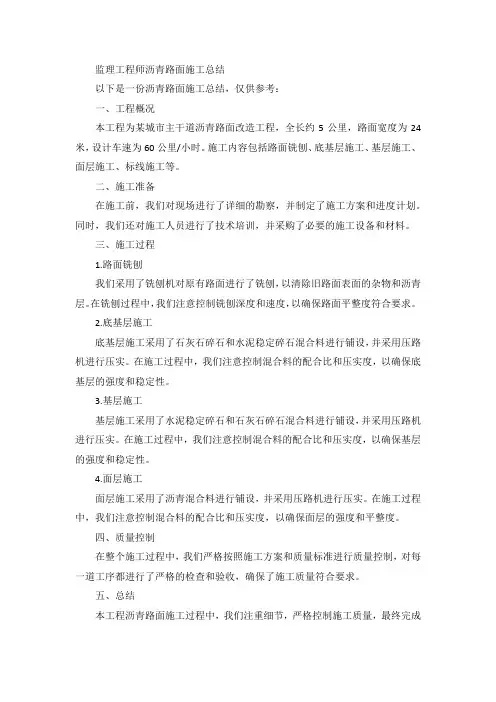 监理工程师沥青路面施工总结