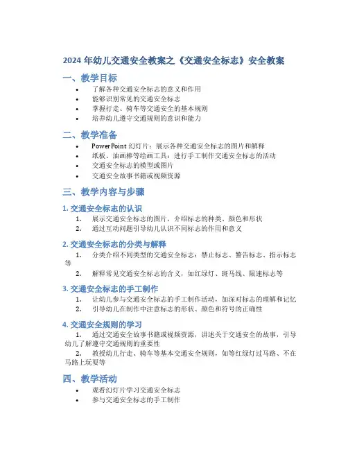2024年幼儿交通安全教案之《交通安全标志》安全教案