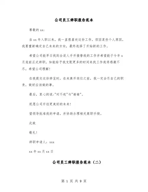 公司员工辞职报告范本(六篇)