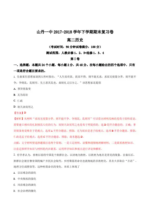甘肃省山丹县第一中学2017-2018学年高二下学期期末历史复习测试试题(解析版)